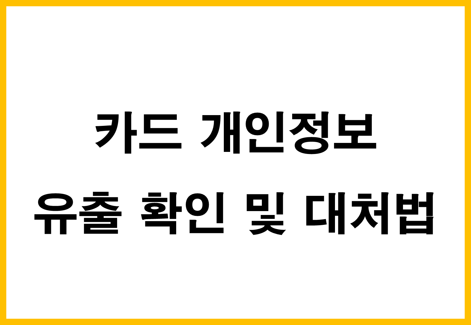 카드 개인정보 유출 확인 및 대처법