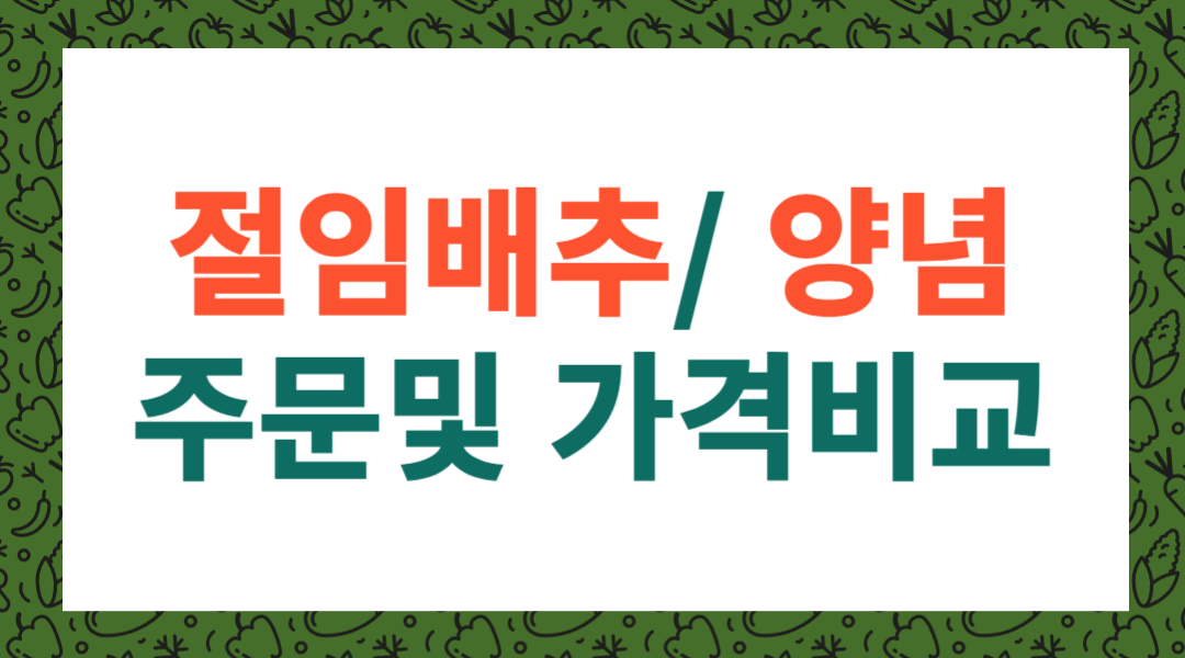 절임배추 양념 주문, 가격비교