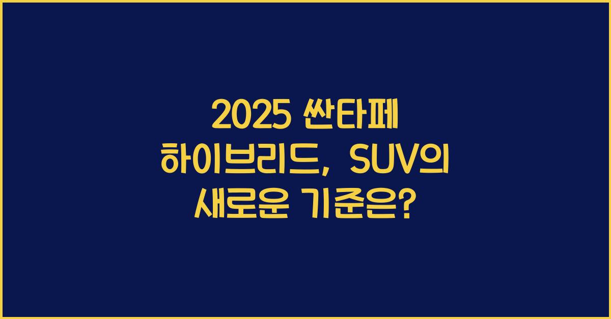 2025 싼타페 하이브리드