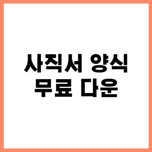 사직서 양식 무료다운