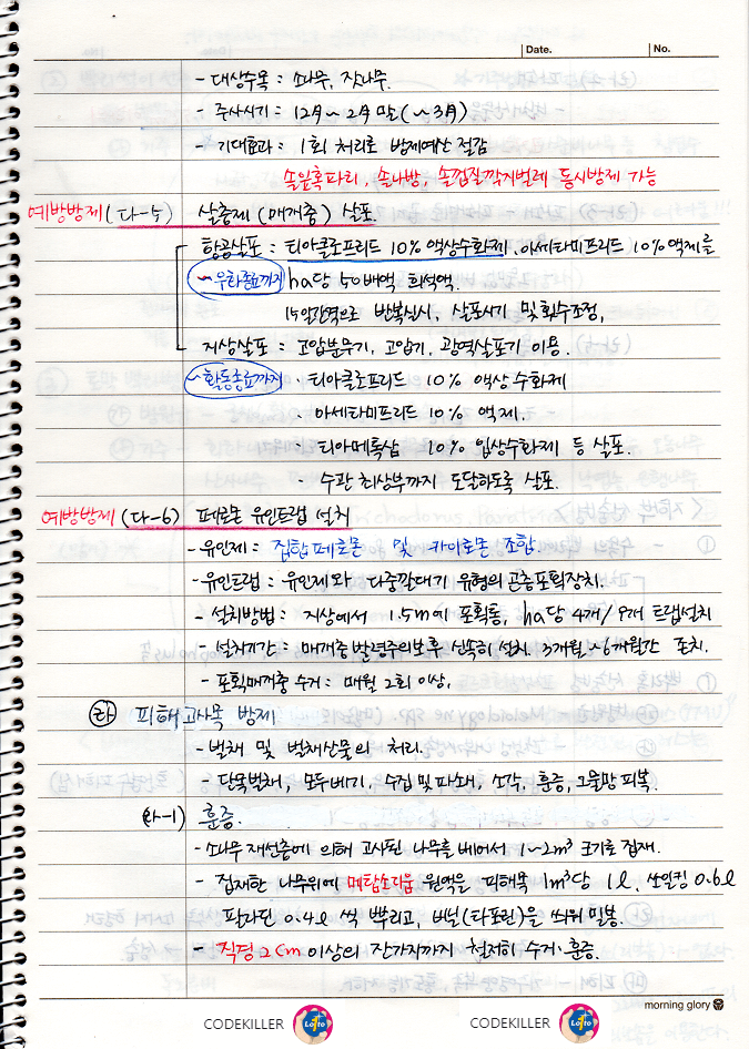 피해고사목 방제