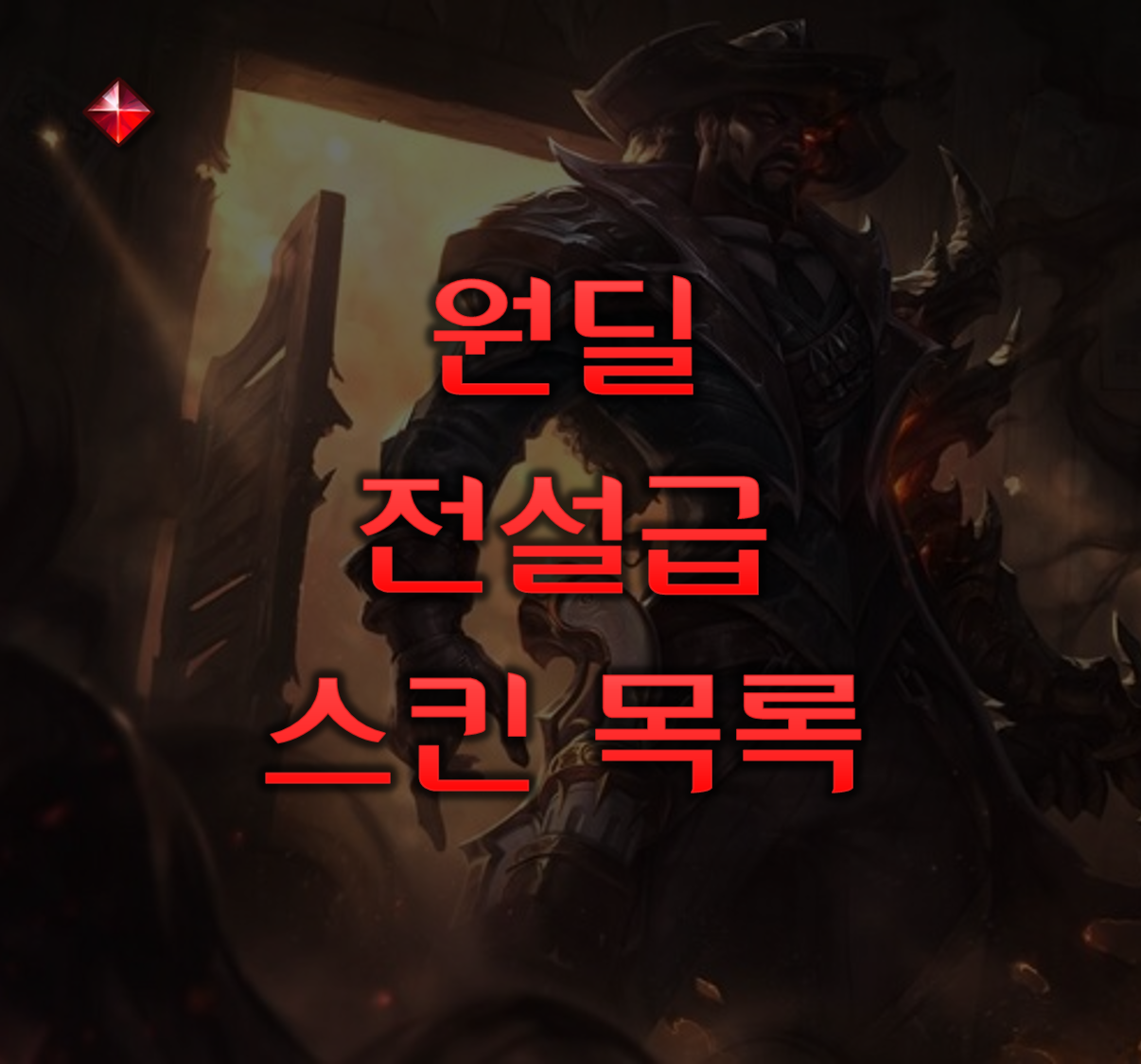 롤 전설 스킨