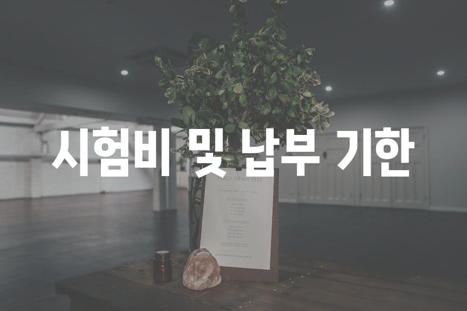 시험비 및 납부 기한