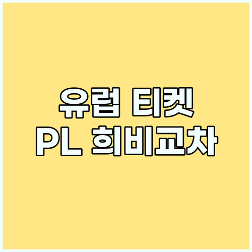 유럽 대항전 티켓, PL 팀들의 희비