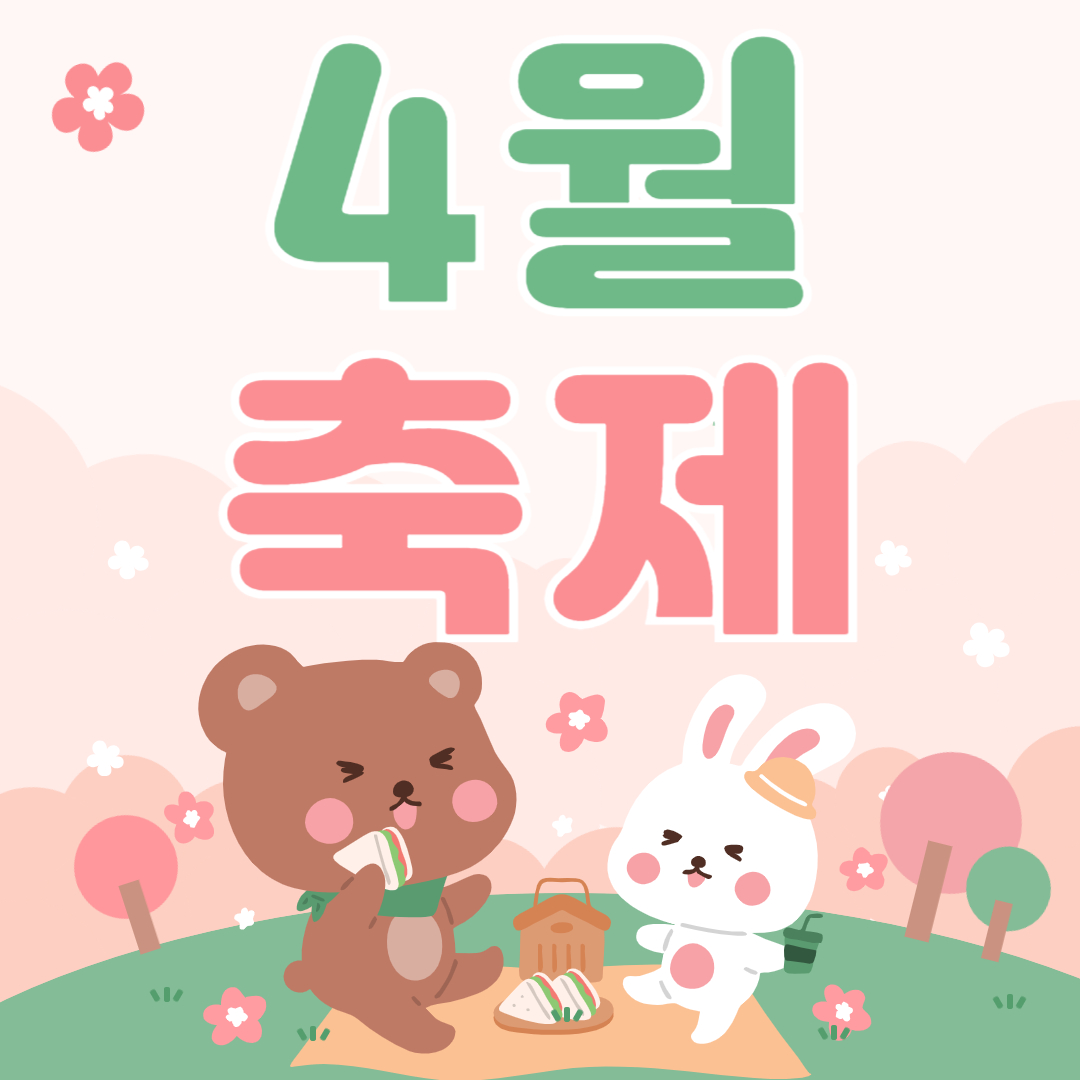 4월 축제 가볼만한 곳 TOP7! 여기 안 가면 후회합니다!