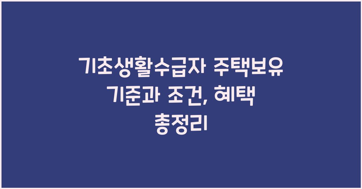 기초생활수급자 주택보유 기준