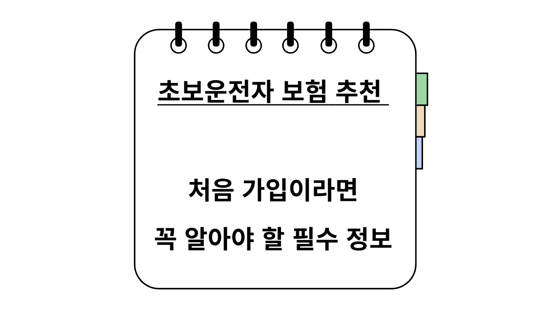 초보운전자 보험 추천