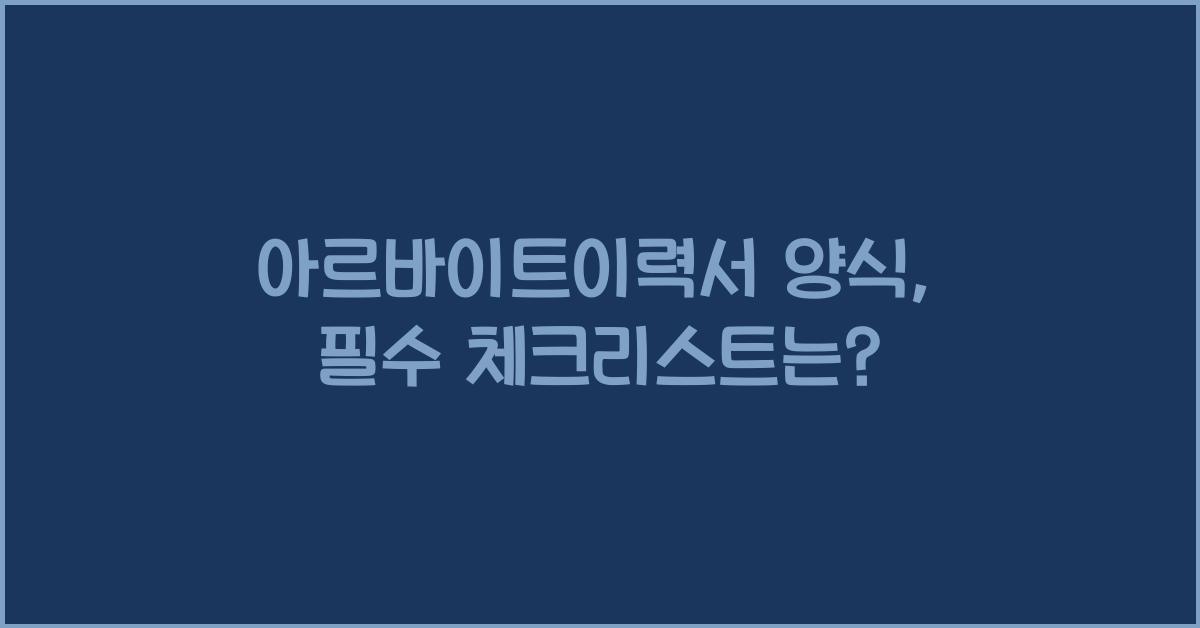 아르바이트이력서 양식