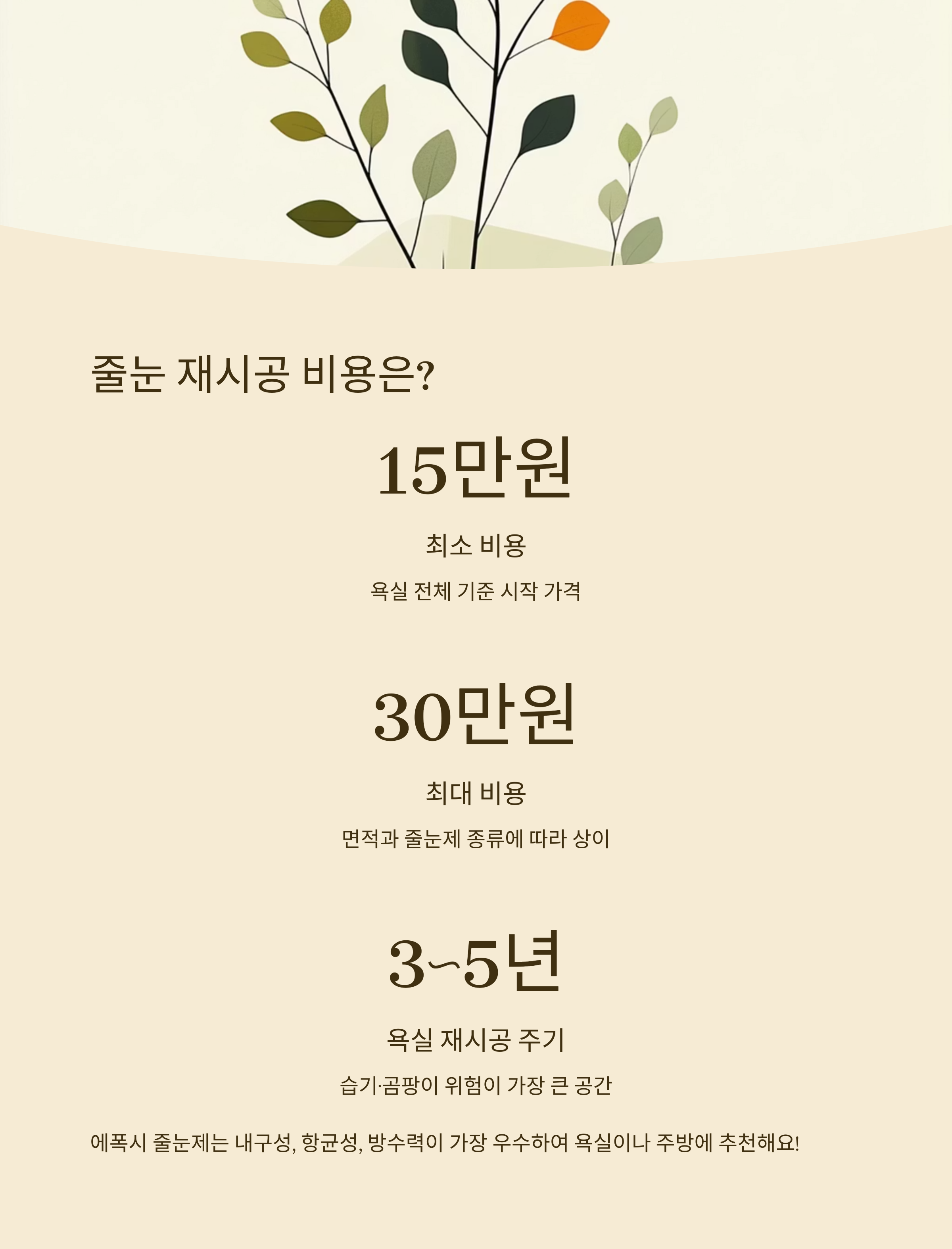 줄눈 재시공 시기 총정리|이런 증상이 보이면 늦기 전에!