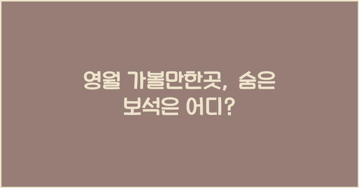 영월 가볼만한곳