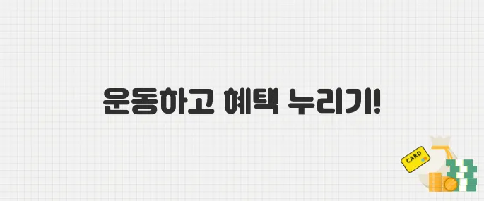국민체력100 가입하고 운동하면 5만 원! 참여 방법 총정리
