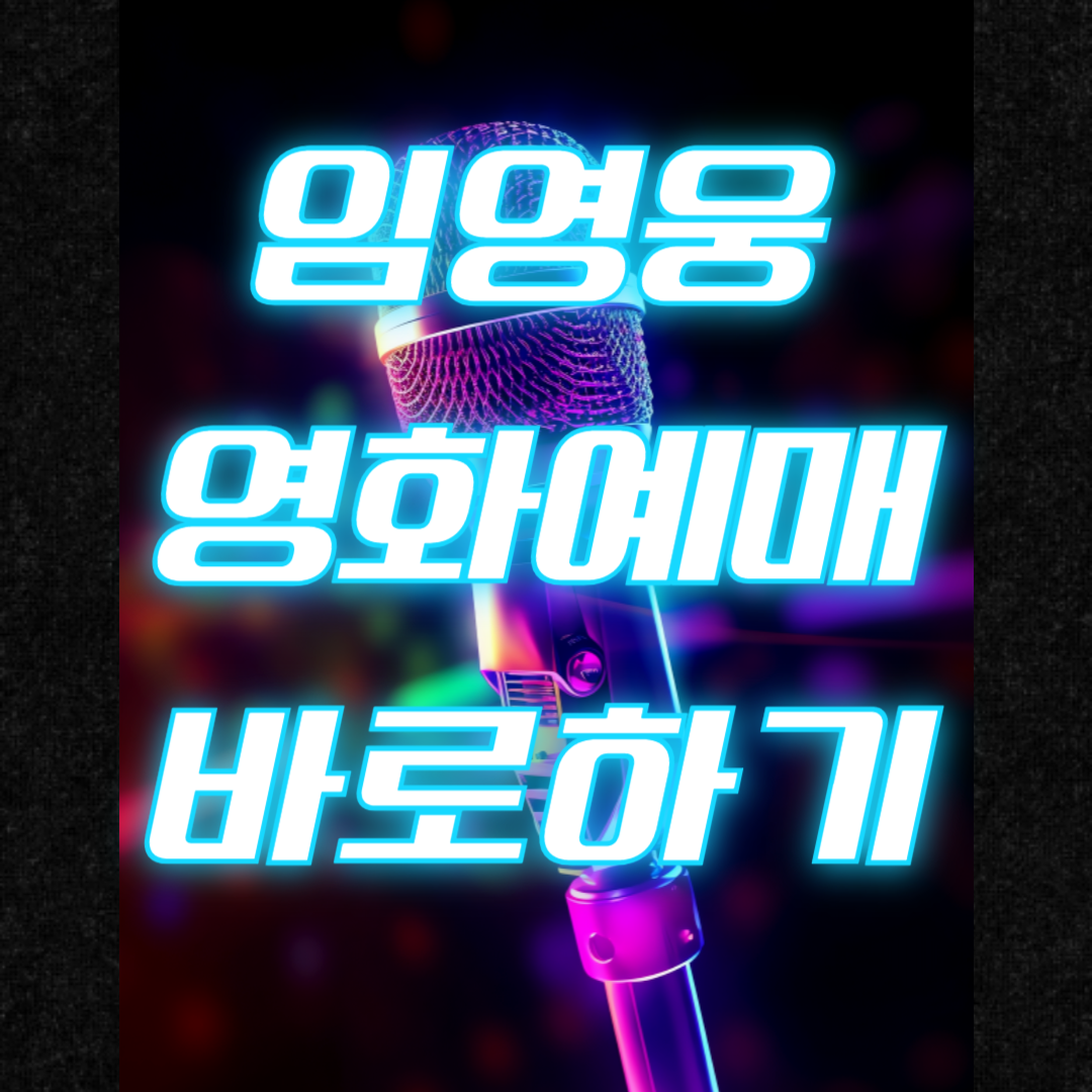 임영웅 영화 콘서트 빠른예매 방법 이벤트 할인