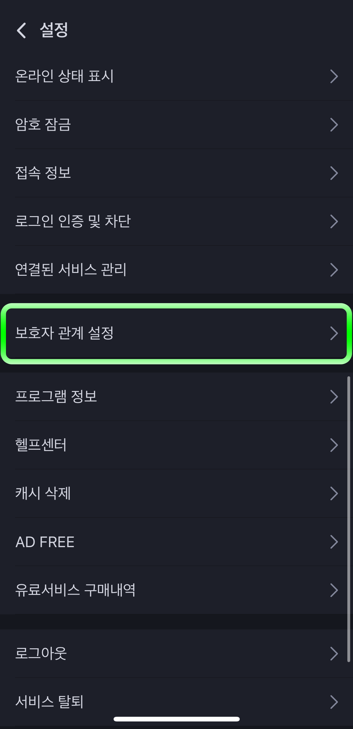 네이버밴드-보호자관계설정