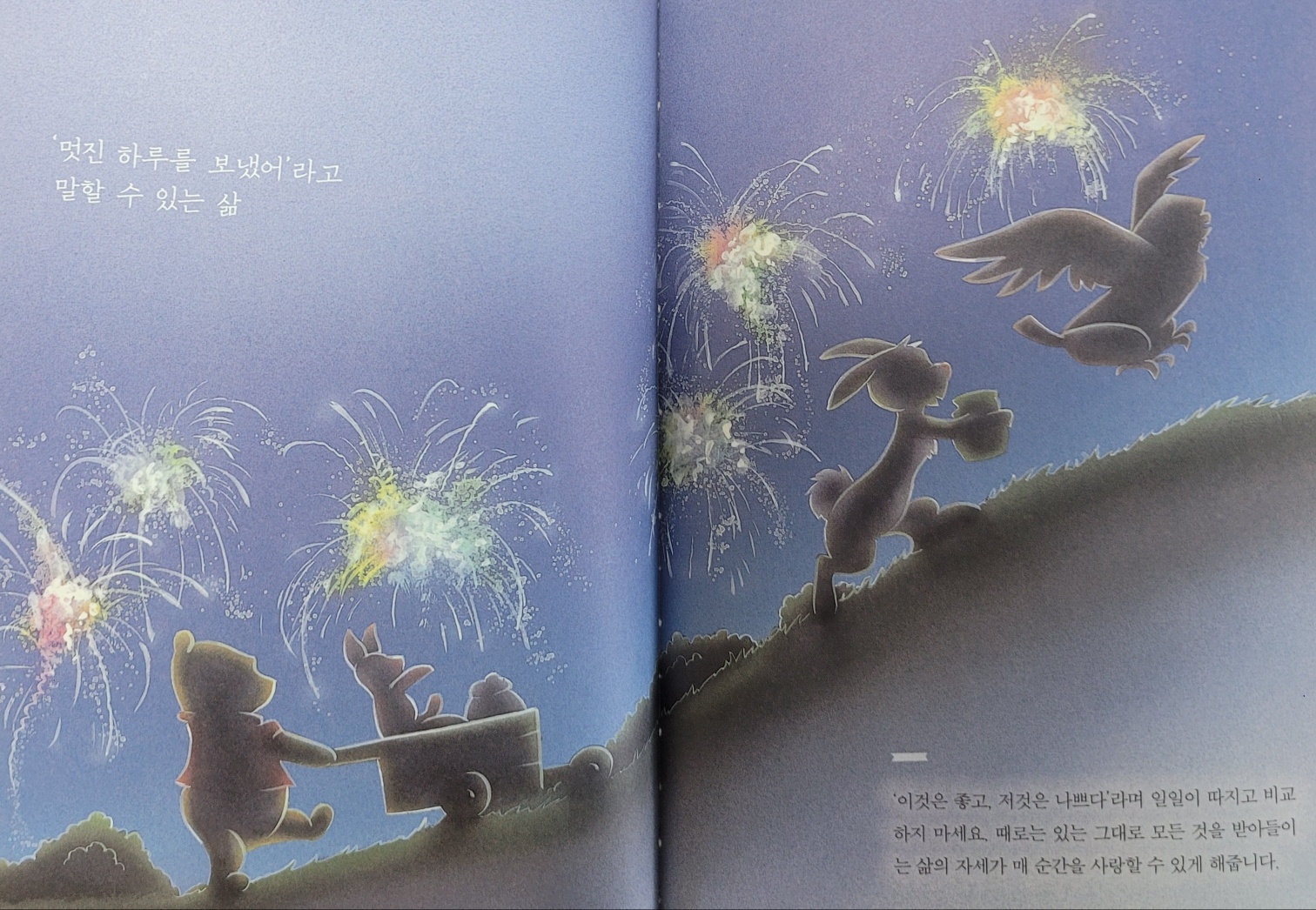 곰돌이 푸&amp;#44; 행복한 일은 매일 있어 - 멋진하루를 보냈어라고 말할 수 있는 삶