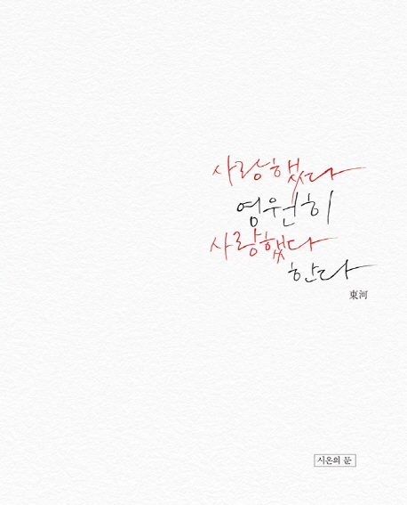사랑했다 영원히 사랑했다 한다