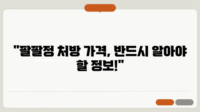 팔팔정 처방 방법 중요한 가격 궁금하쥬?