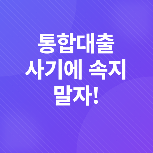 채무통합대출_4