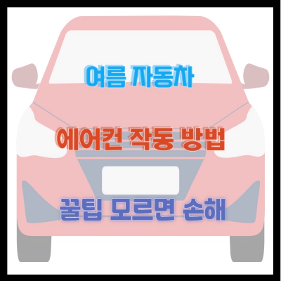 여름 자동차 에어컨 작동 방법 꿀팁 모르면 손해