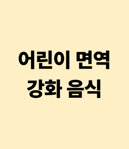 어린이의 면역력을 강화시키는 음식