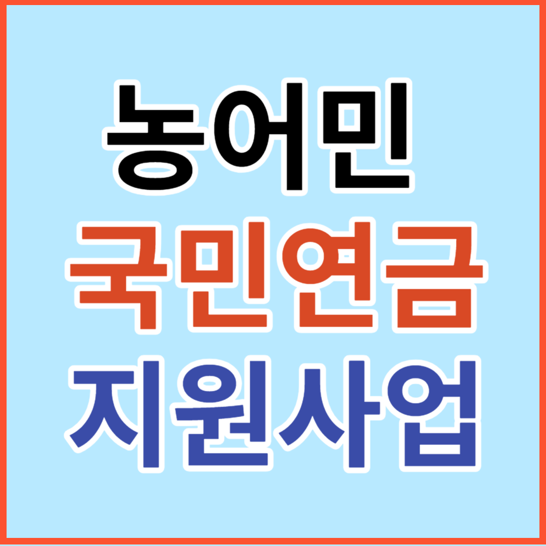 농어민 국민연금 지원사업