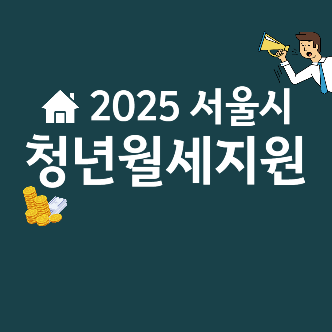 서울시 청년월세지원