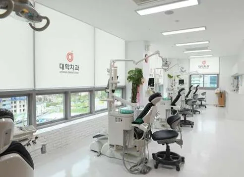대학치과의원