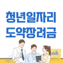 쳥년일자리도약장려금