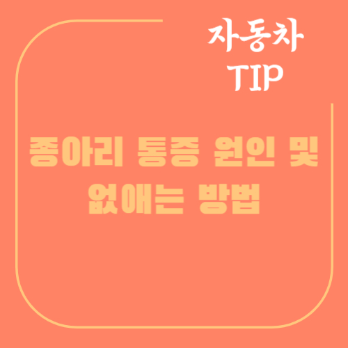 종아리-통증-원인-없애는-방법