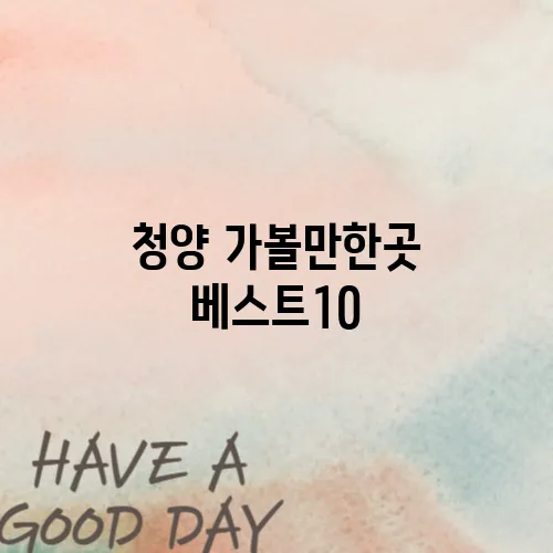 청양 가볼만한곳 베스트10