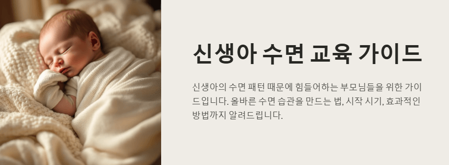 신생아 수면 교육 가이드 썸네일