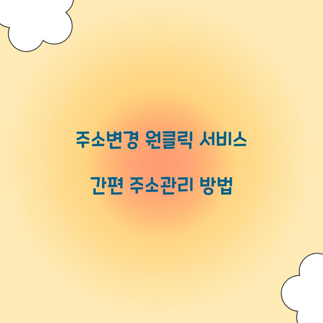 주소변경 원클릭 서비스