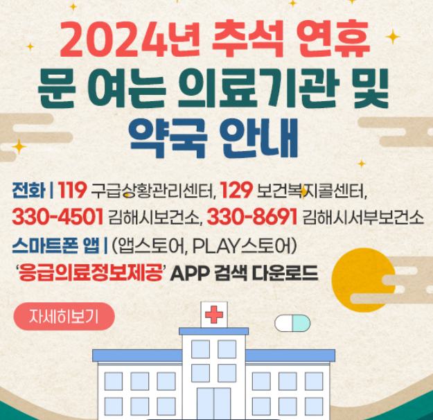 2024년 문여는 의료기관 및 약국안내