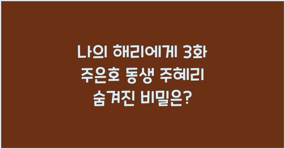 나의 해리에게 3화