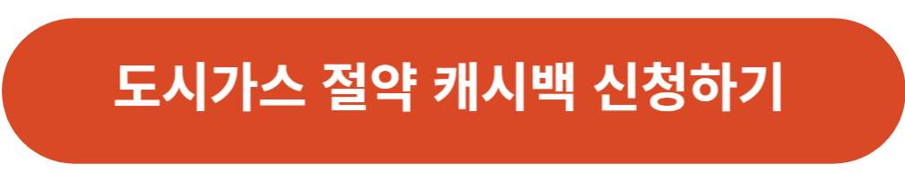 도시가스 캐시백 신청방법