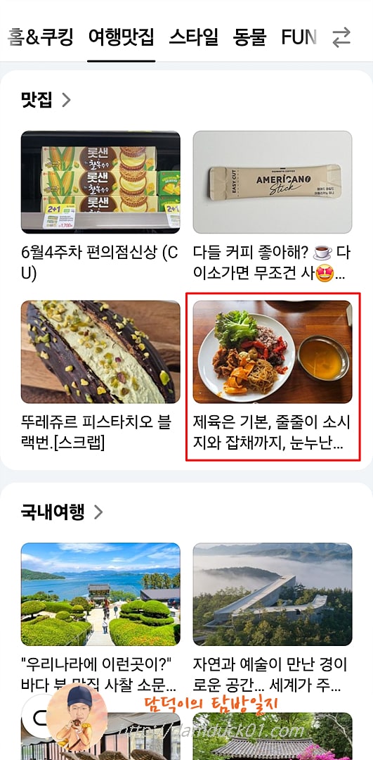 2025년 6월 25일 다음 모바일 여행맛집 채널