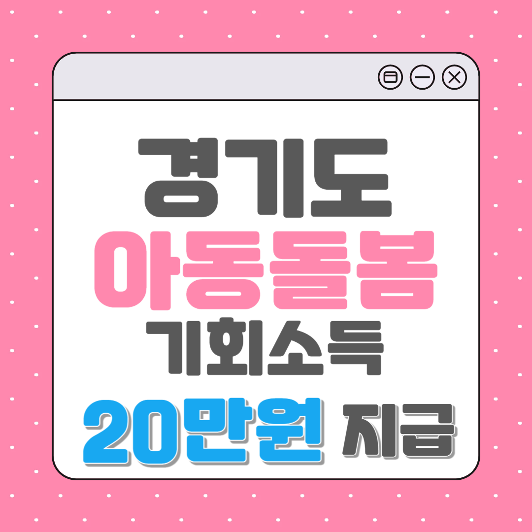 경기도아동돌봄기회소득