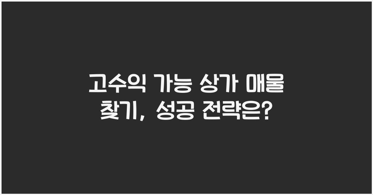 고수익 가능 상가 매물 찾기