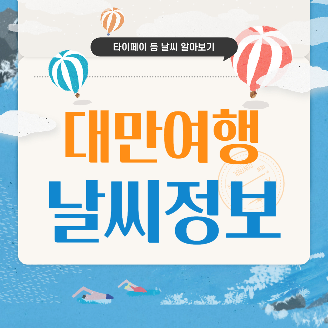 대만 날씨 정보