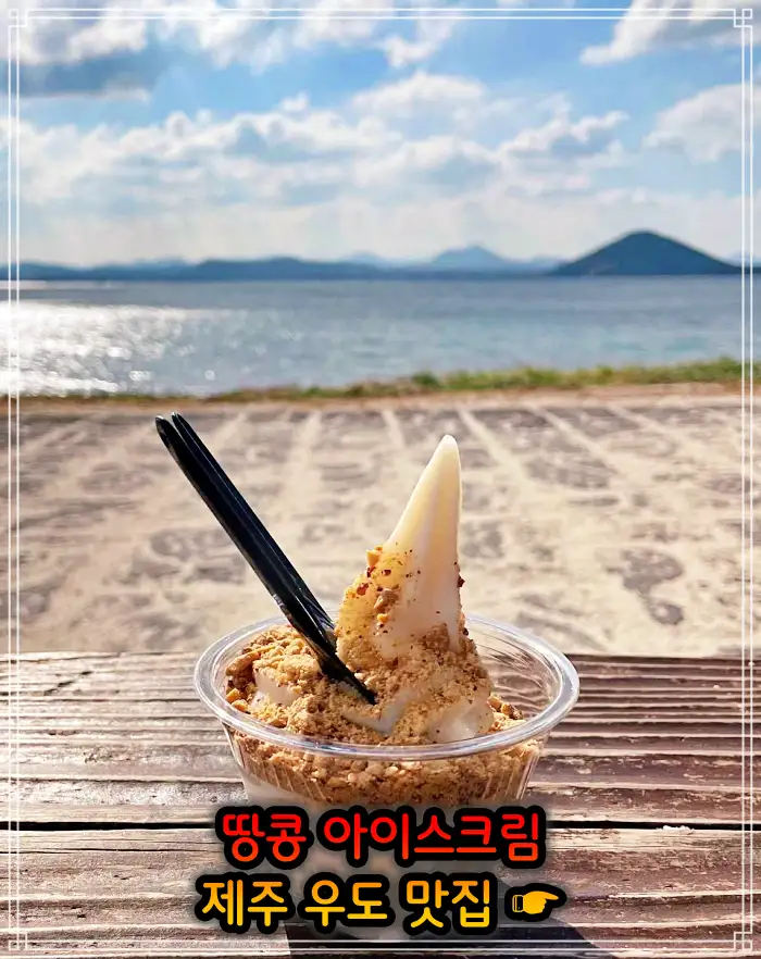 생생정보 제주 우도 땅콩 아이스크림 맛집