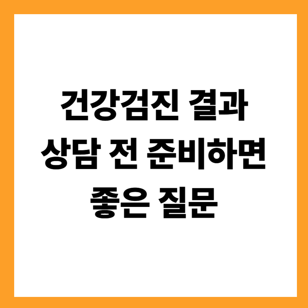 건강검진 결과 상담 전 준비하면 좋은 질문