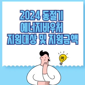 2024 동절기 에너지바우처 지원대상 지원금액