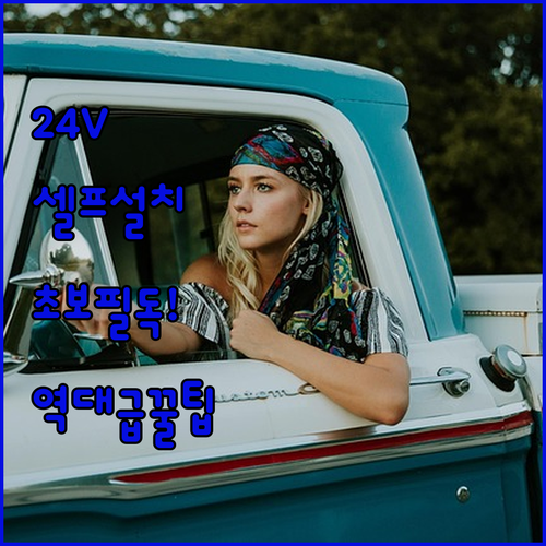 초보자도 쉬운 화물차 24V 후방카메..