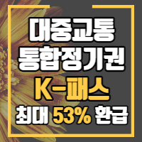 K패스 대중교통 환급 사업 정책에 대하여 알려드립니다.