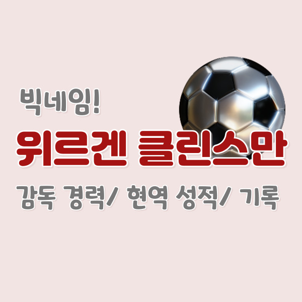 클린스만 감독 경력-썸네일