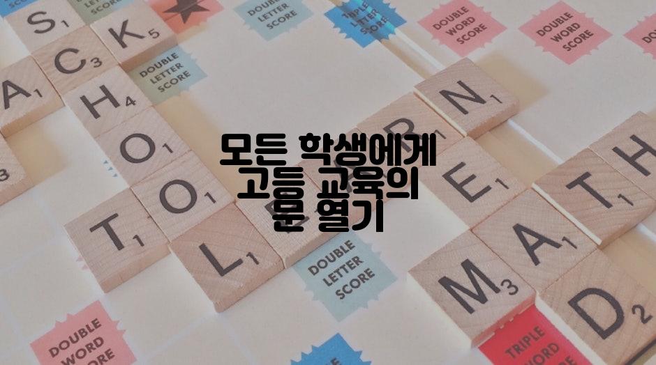 모든 학생에게 고등 교육의 문 열기