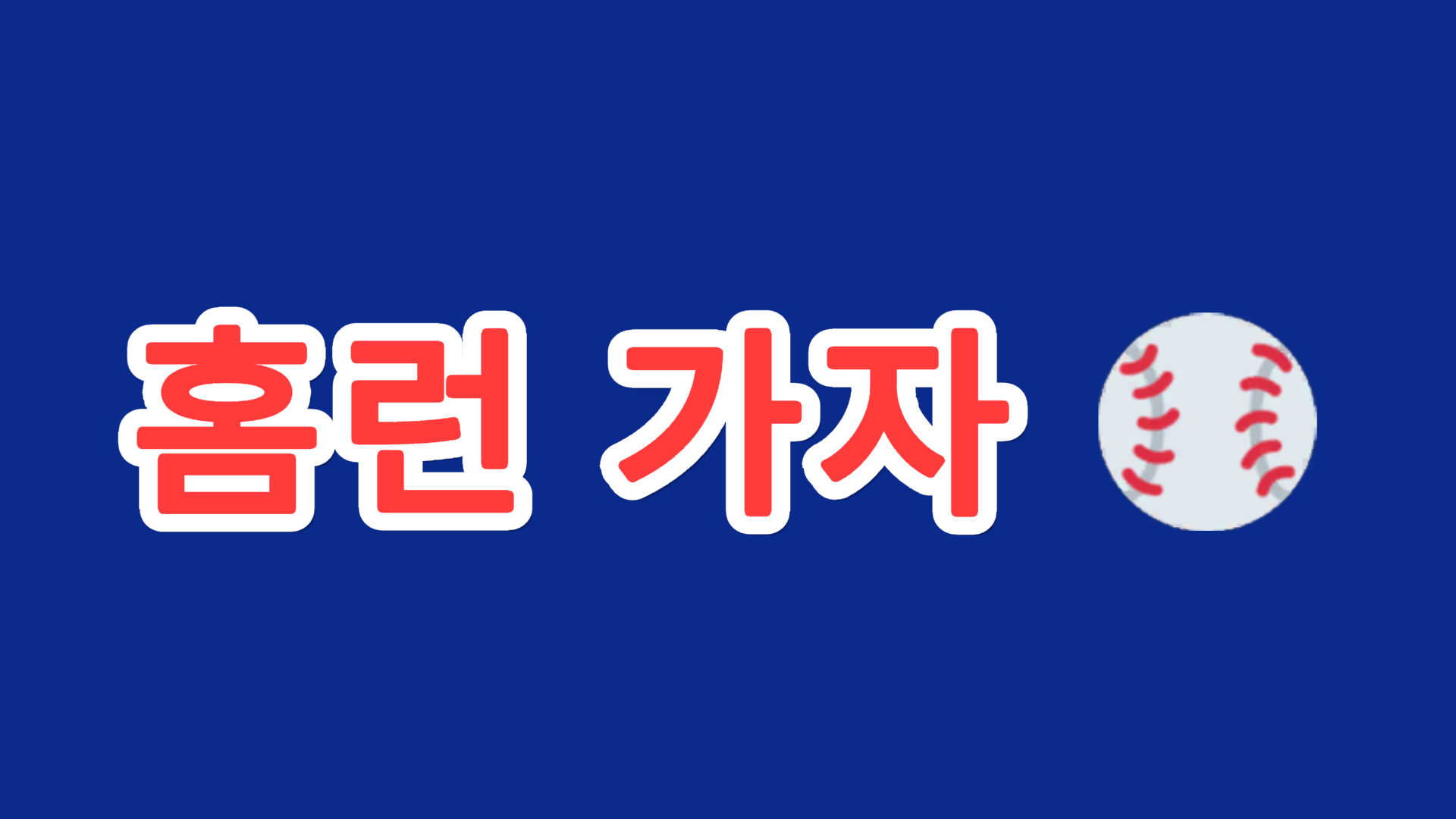 BeamSay 스티커 스타일로 띄운 야구 응원 문구 「홈런 가자 ⚾」 앱 화면