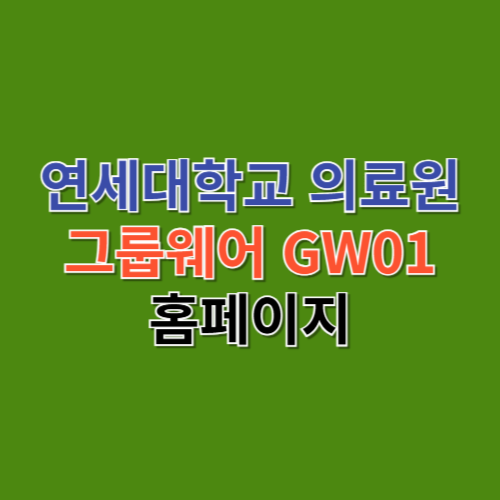 연세대학교 의료원 그룹웨어 GW01 바로가기 (yuhs.ac)