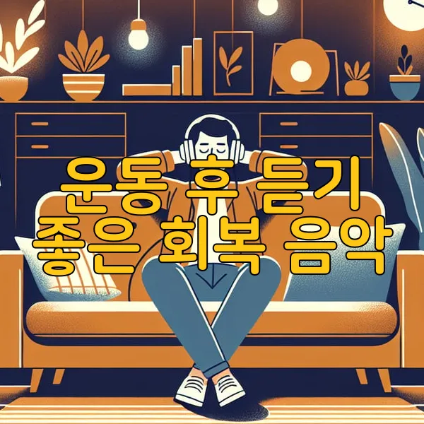 운동 후