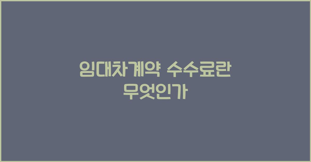 임대차계약 수수료