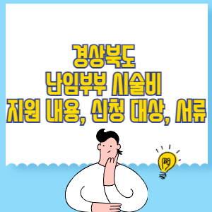 경상북도 난임부부 시술비 지원 내용, 신청 대상, 서류 정부24